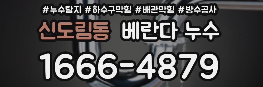 신도림동 베란다 누수