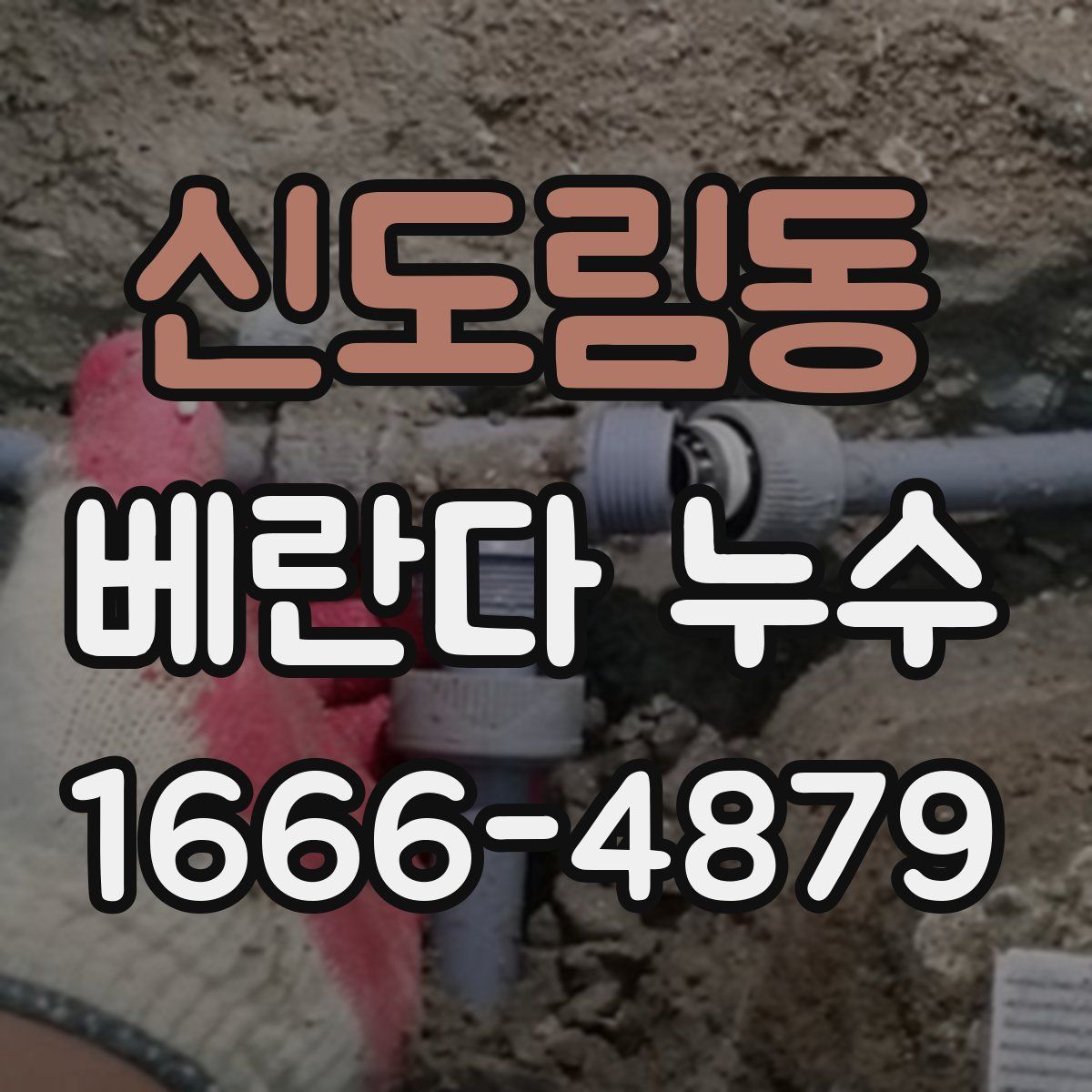 신도림동 베란다 누수