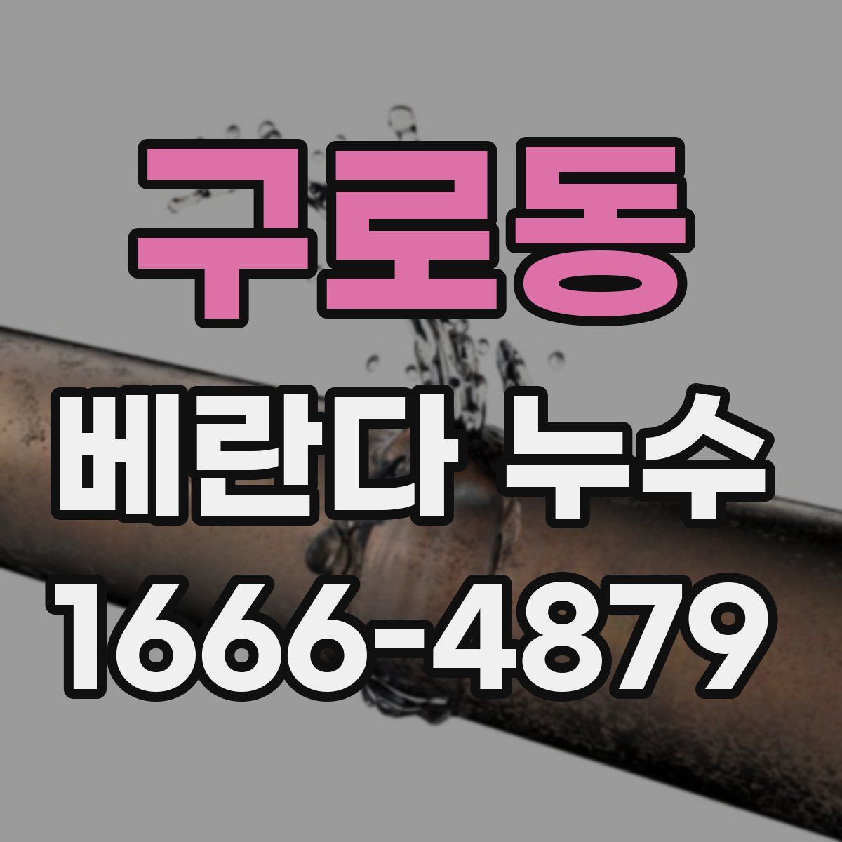 구로동 베란다 누수