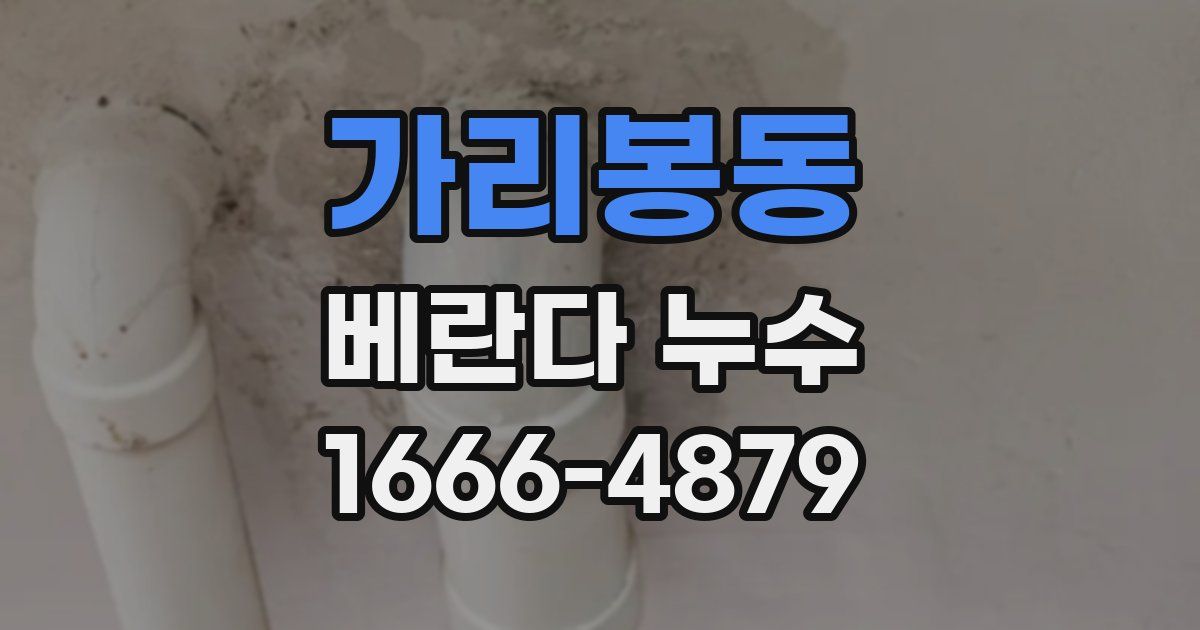 가리봉동 베란다 누수