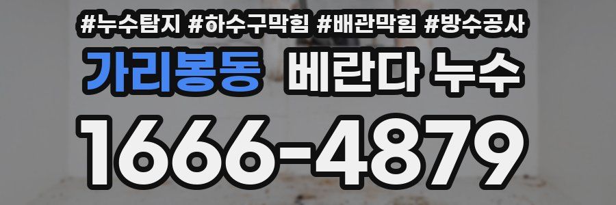 가리봉동 베란다 누수