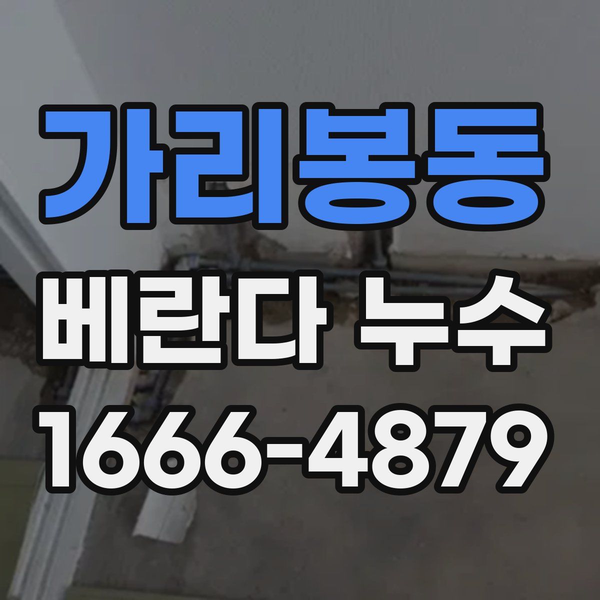 가리봉동 베란다 누수