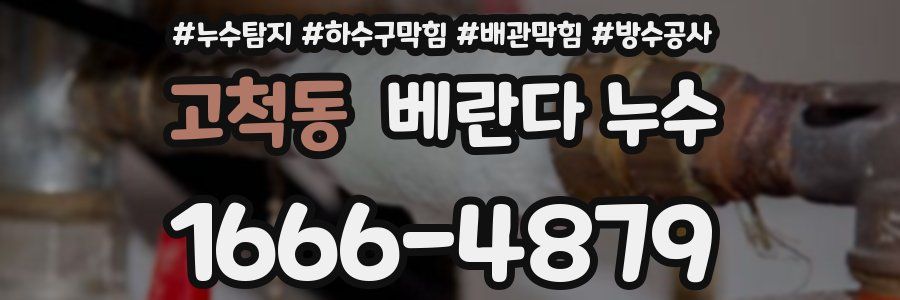 고척동 베란다 누수