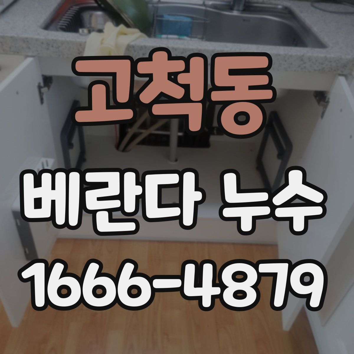 고척동 베란다 누수