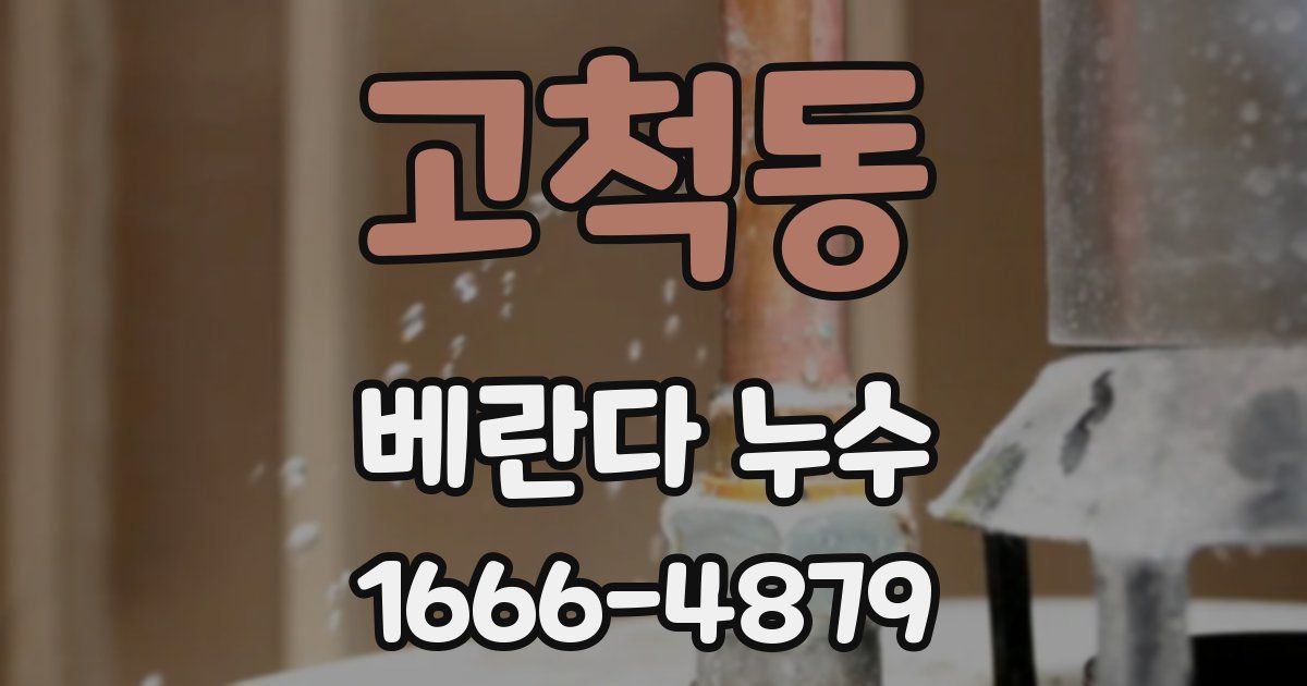고척동 베란다 누수