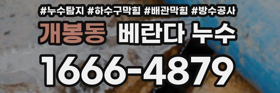 개봉동 베란다 누수