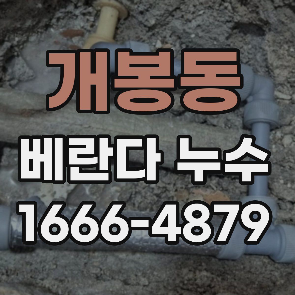 개봉동 베란다 누수