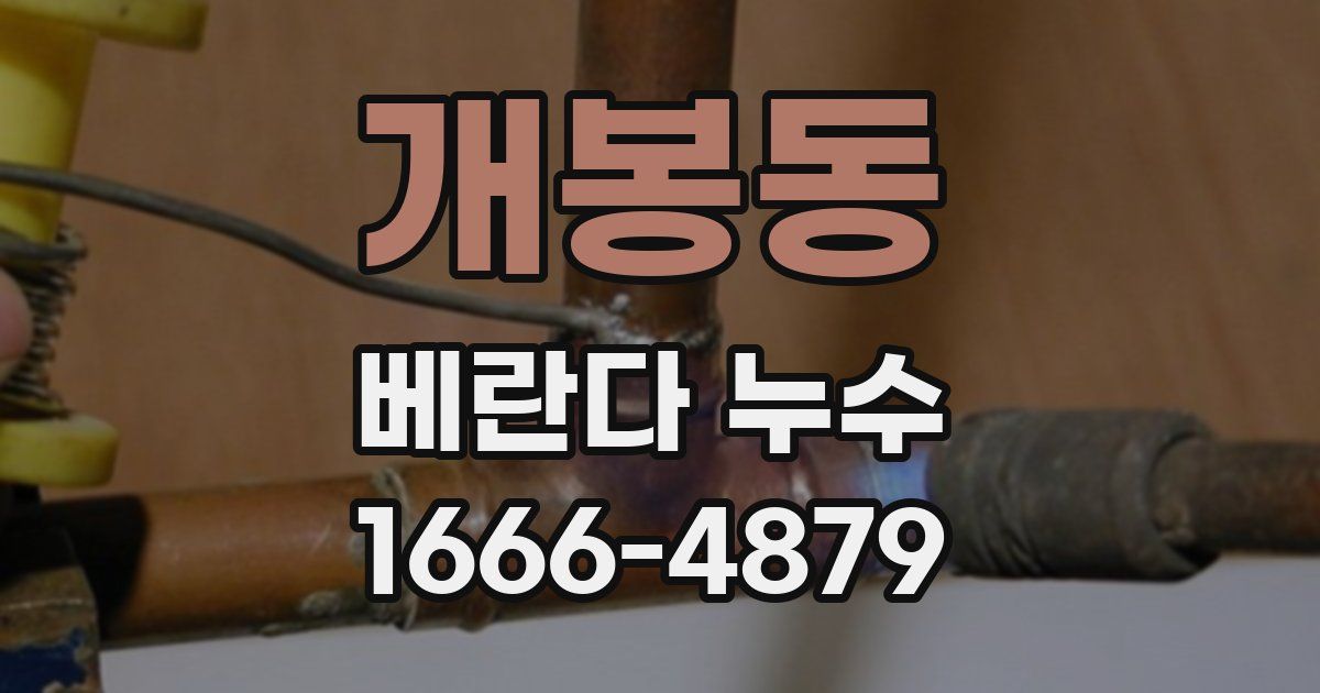 개봉동 베란다 누수