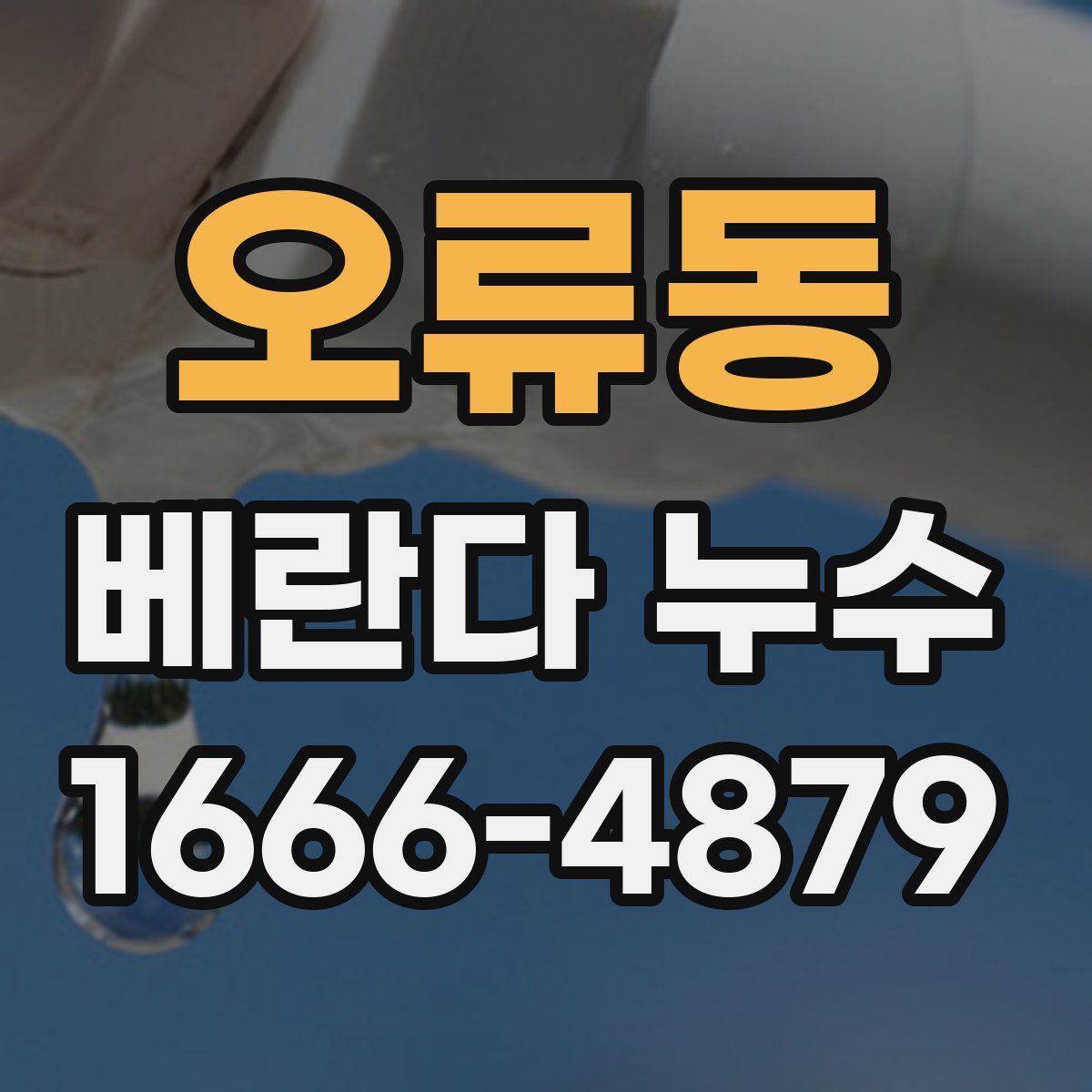 오류동 베란다 누수