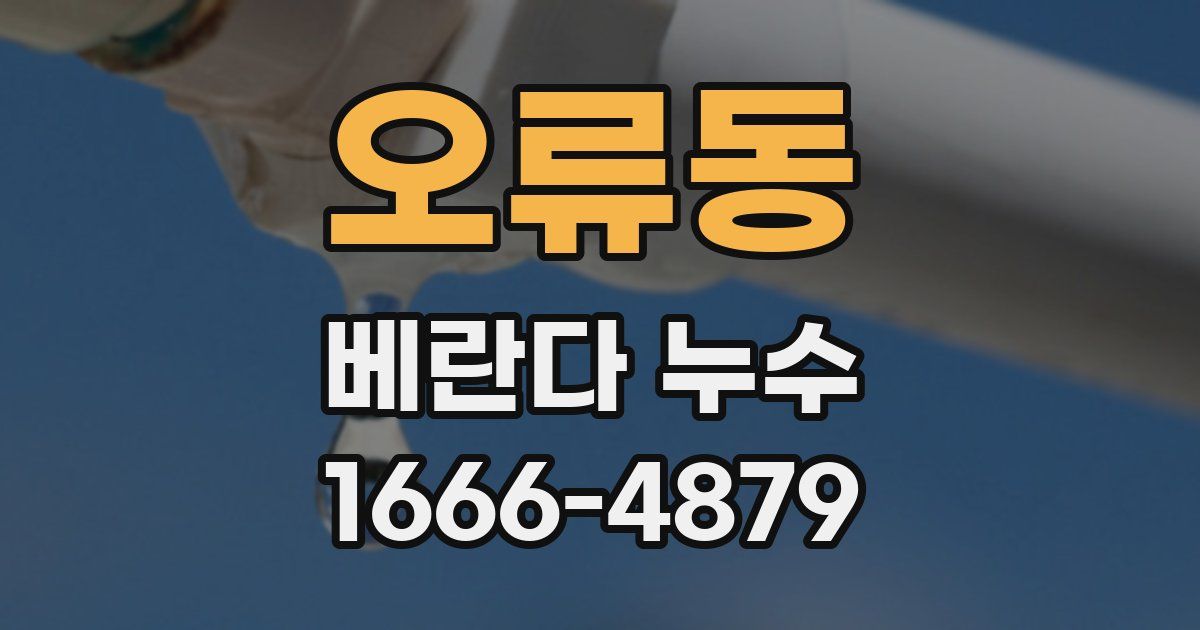 오류동 베란다 누수