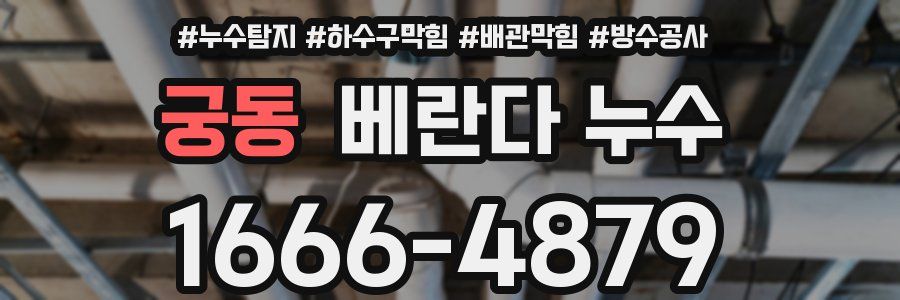 궁동 베란다 누수