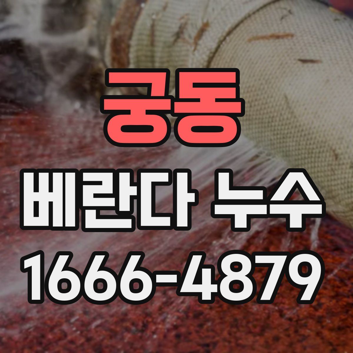 궁동 베란다 누수