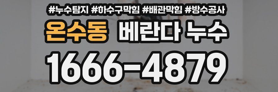 온수동 베란다 누수