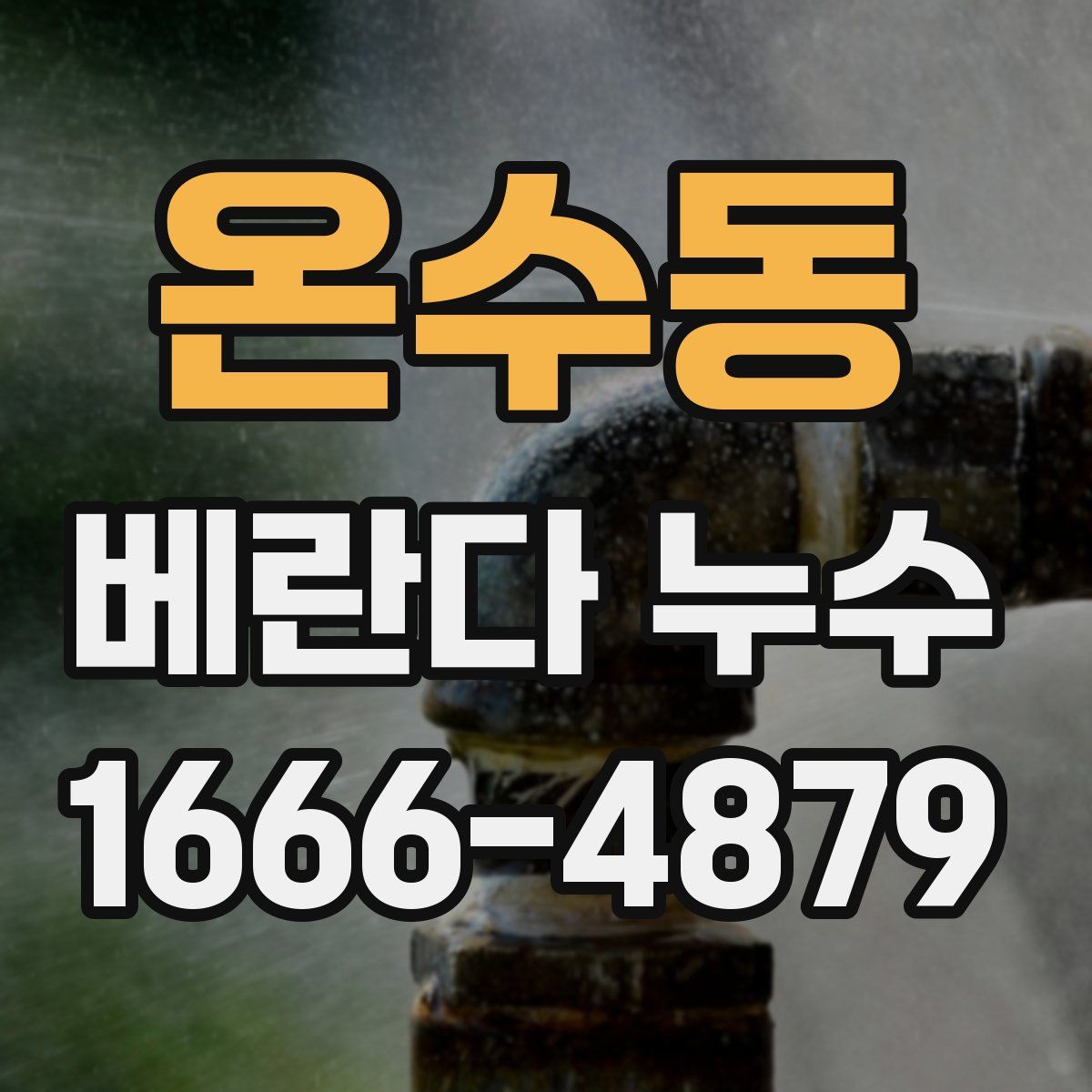온수동 베란다 누수