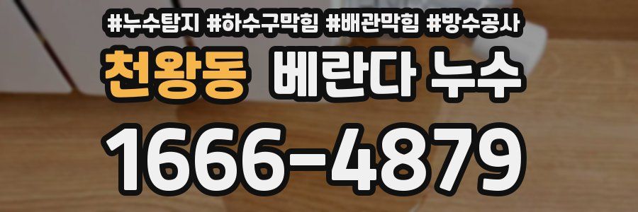 천왕동 베란다 누수
