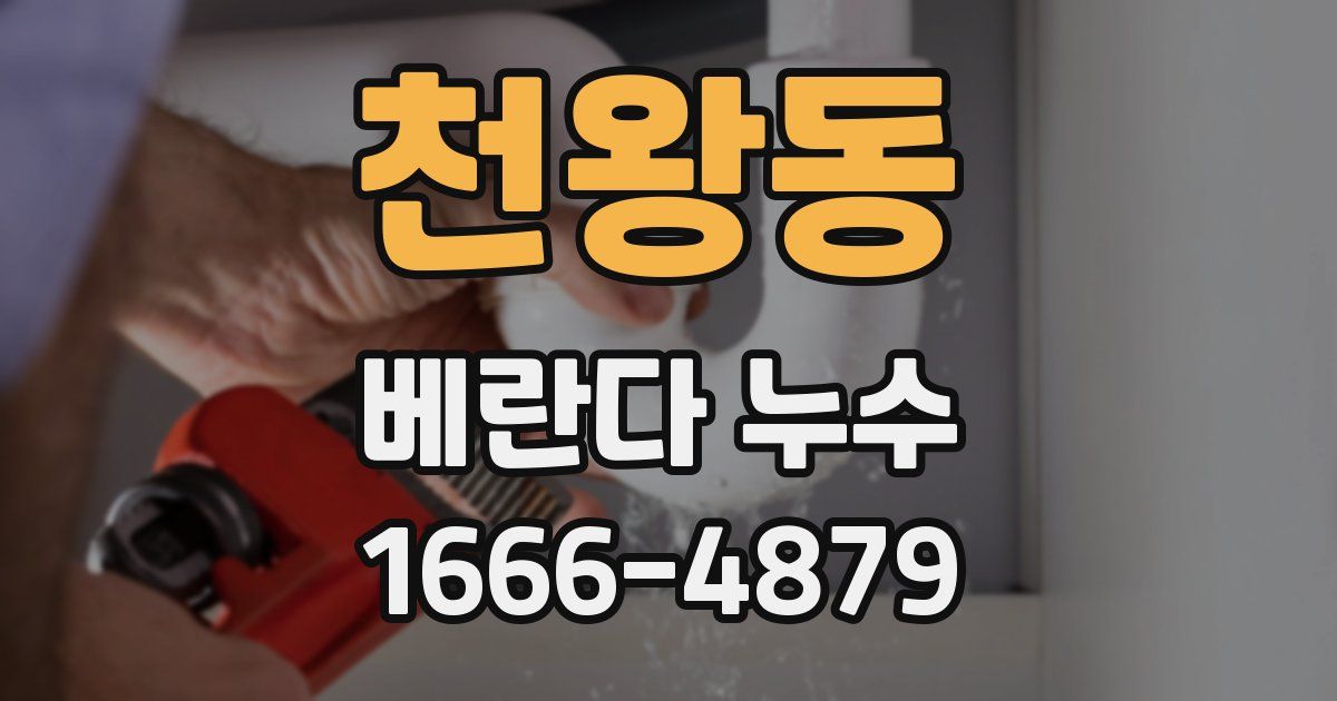 천왕동 베란다 누수