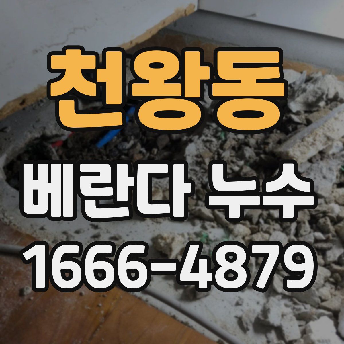 천왕동 베란다 누수