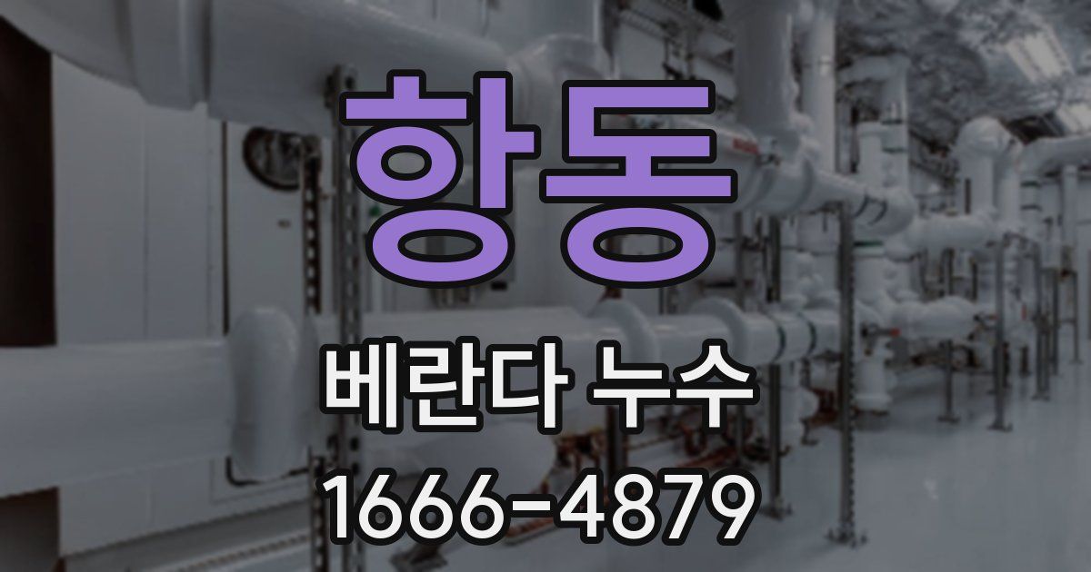 항동 베란다 누수