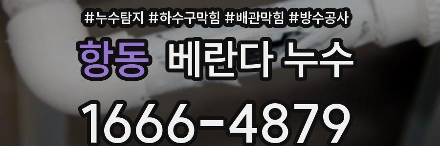항동 베란다 누수