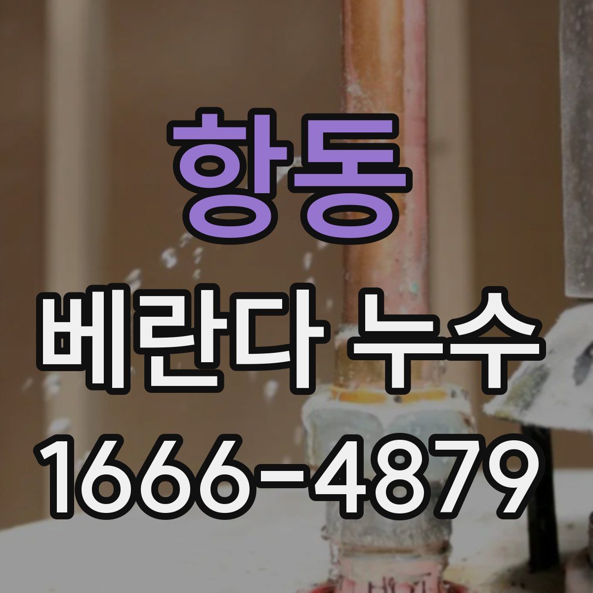 항동 베란다 누수