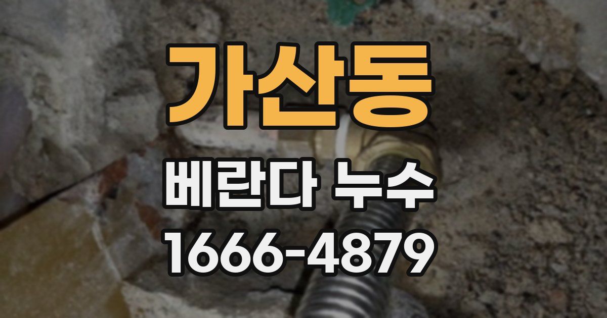 가산동 베란다 누수