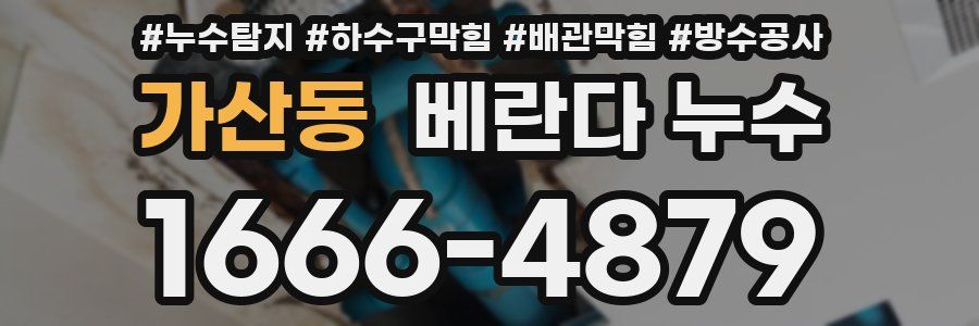 가산동 베란다 누수