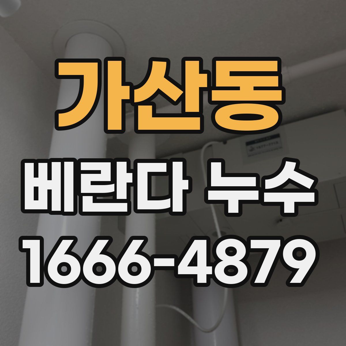 가산동 베란다 누수