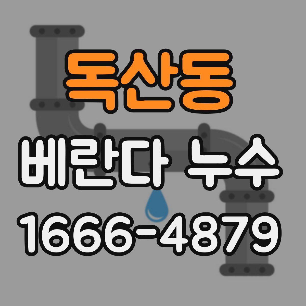 독산동 베란다 누수