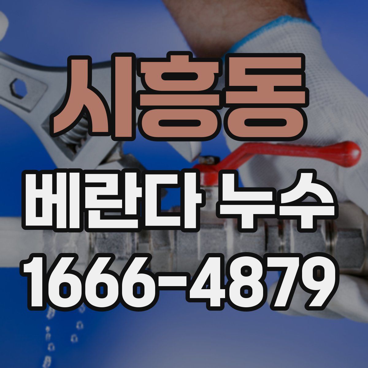 시흥동 베란다 누수