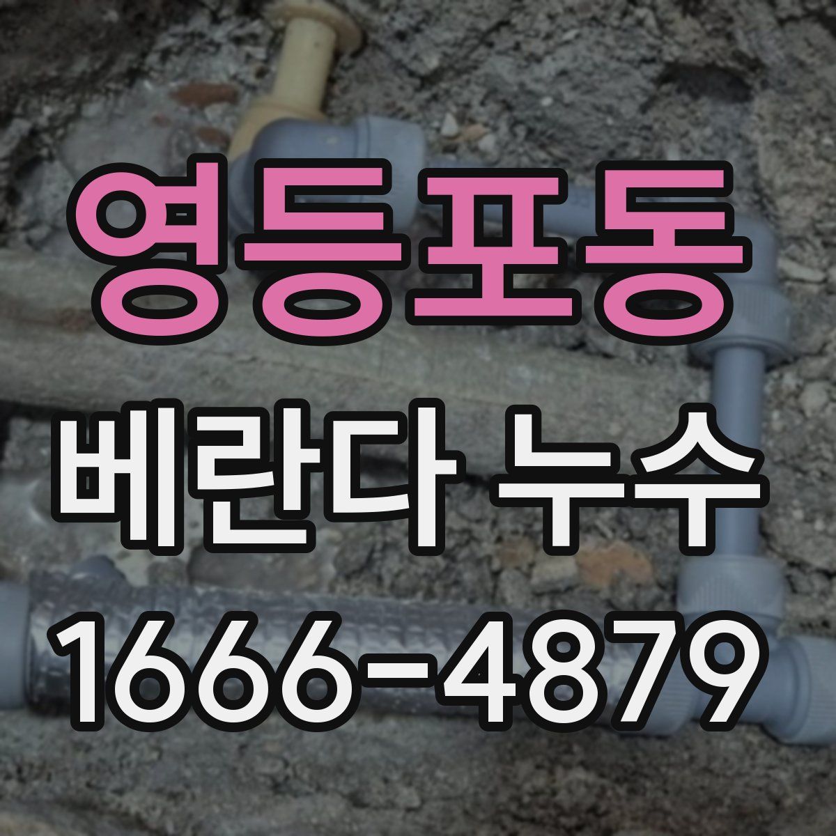 영등포동 베란다 누수