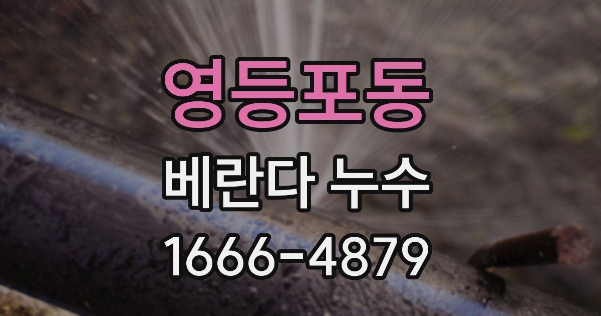 영등포동 베란다 누수