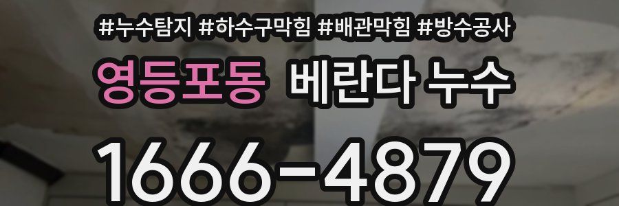 영등포동 베란다 누수