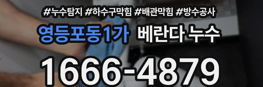 영등포동1가 베란다 누수