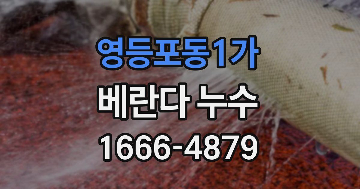 영등포동1가 베란다 누수