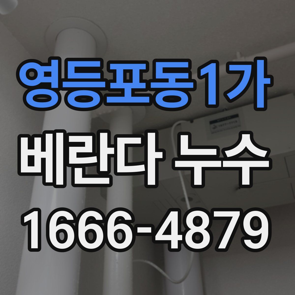 영등포동1가 베란다 누수