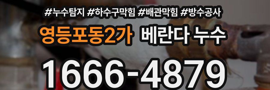영등포동2가 베란다 누수