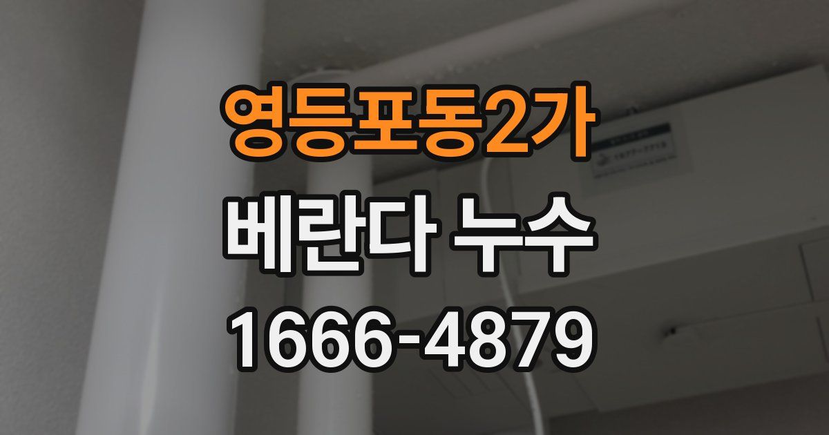 영등포동2가 베란다 누수