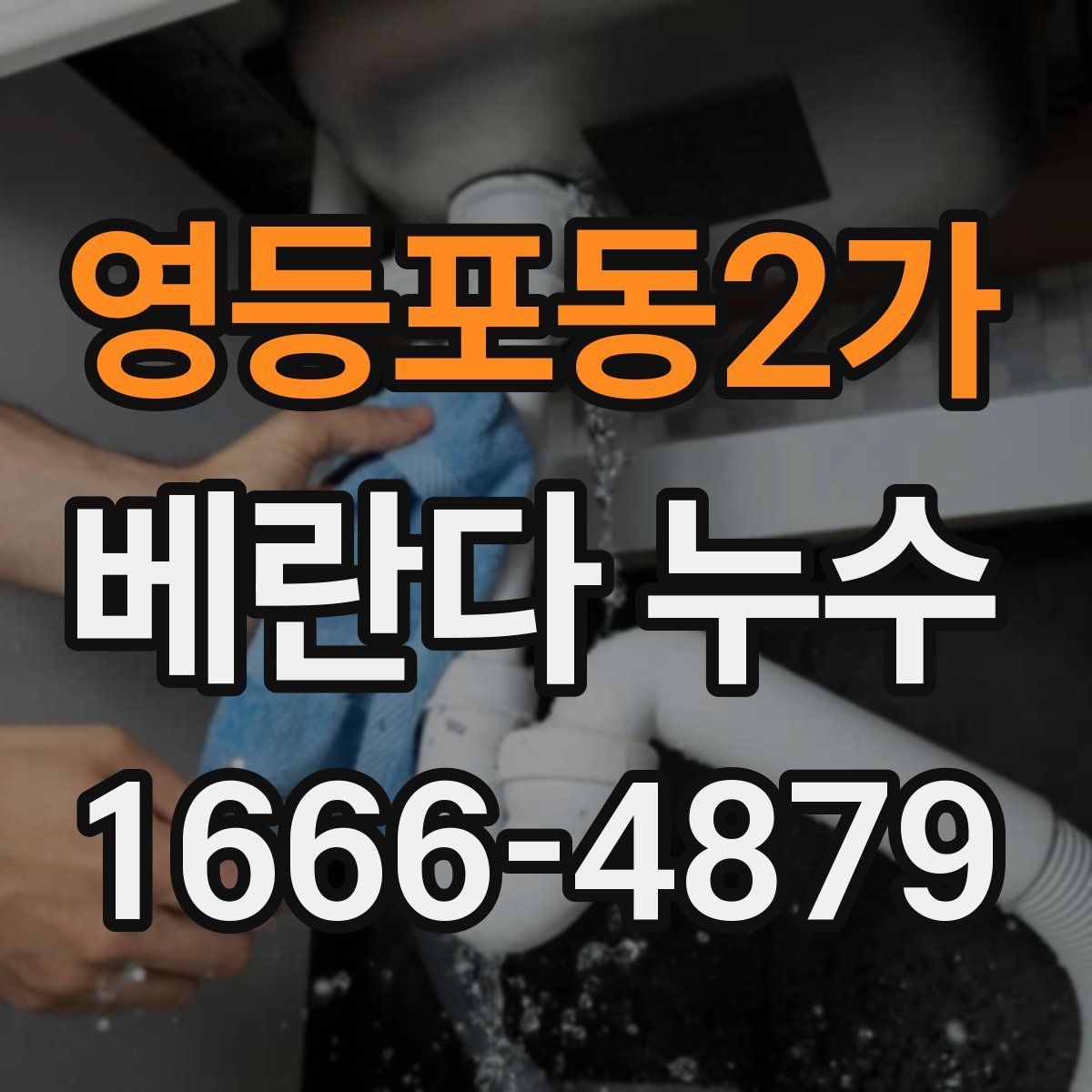 영등포동2가 베란다 누수