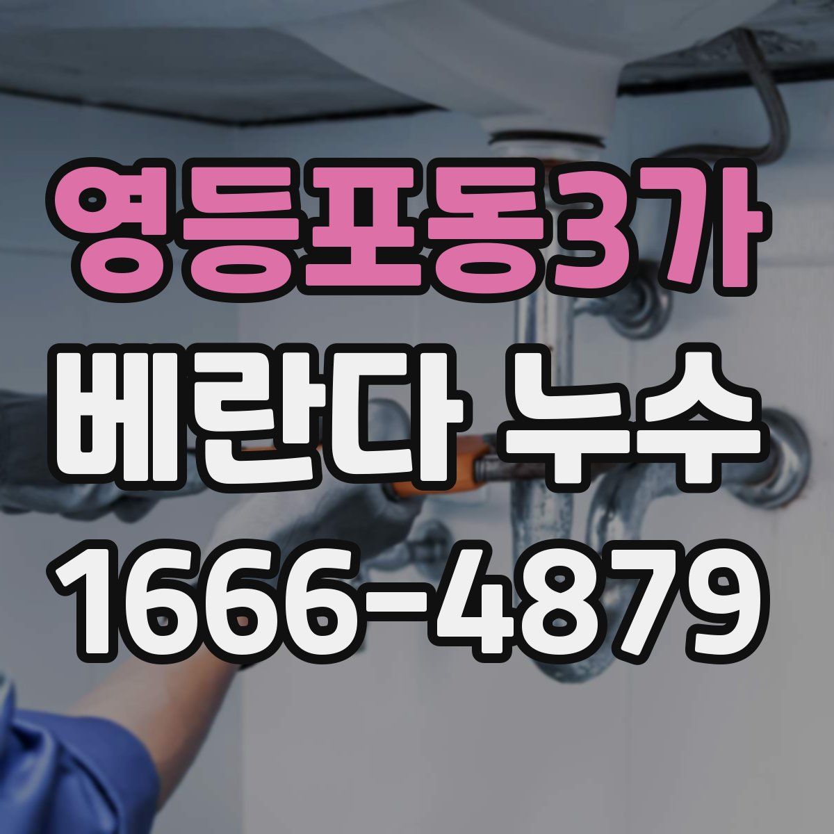 영등포동3가 베란다 누수