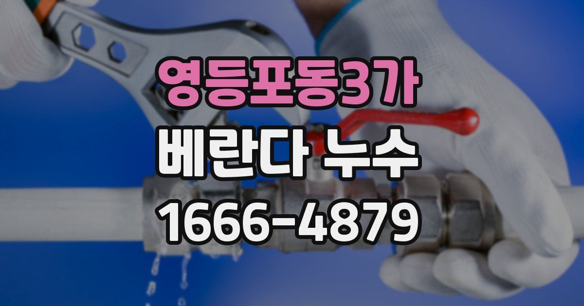 영등포동3가 베란다 누수