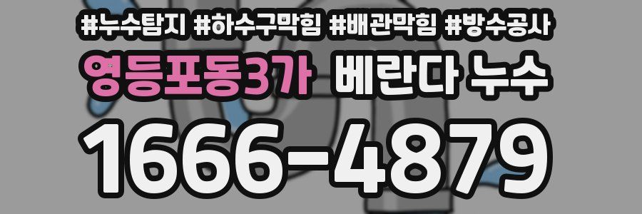 영등포동3가 베란다 누수