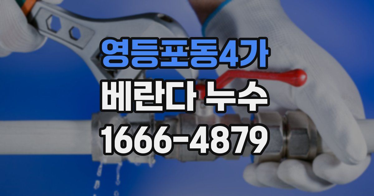 영등포동4가 베란다 누수