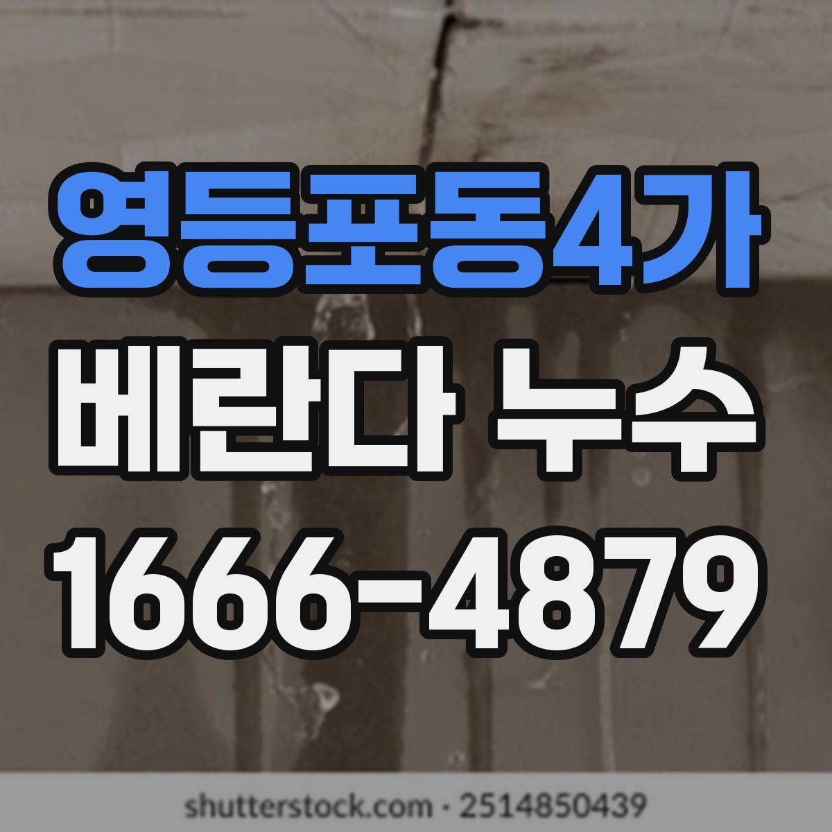 영등포동4가 베란다 누수