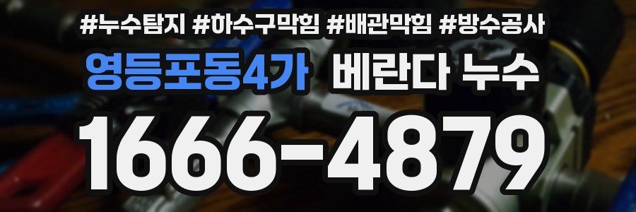 영등포동4가 베란다 누수