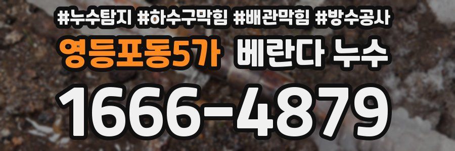 영등포동5가 베란다 누수