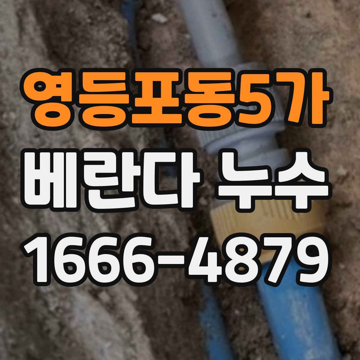 영등포동5가 베란다 누수