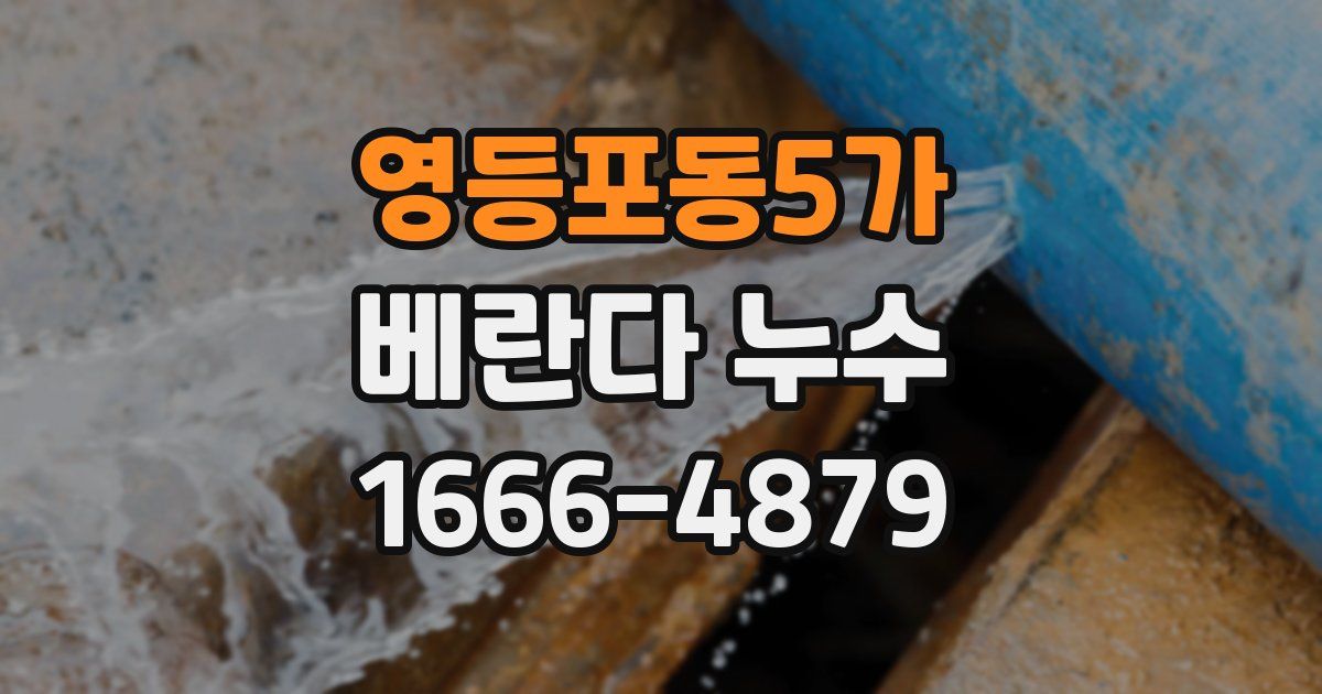 영등포동5가 베란다 누수