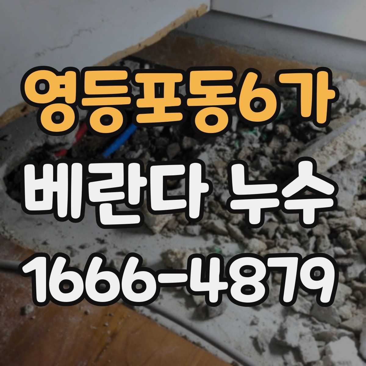 영등포동6가 베란다 누수