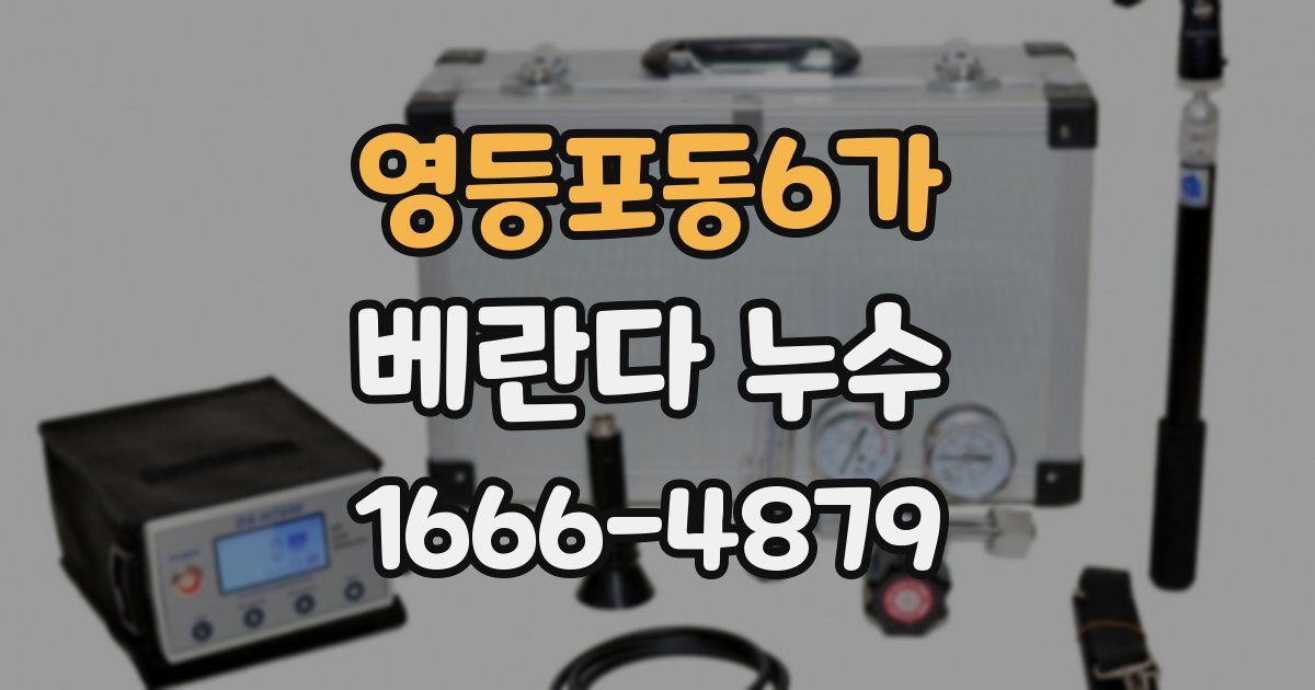 영등포동6가 베란다 누수