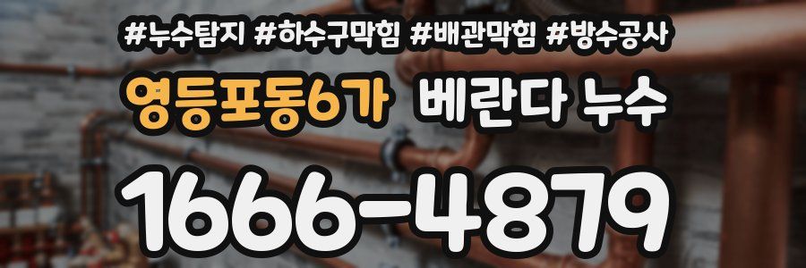 영등포동6가 베란다 누수